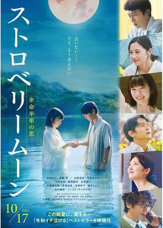ストロベリームーン 余命半年の恋のポスター