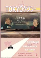 TOKYOタクシーのポスター