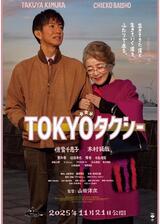 TOKYOタクシーのポスター