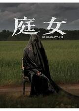 庭女のポスター