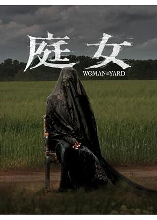 庭女のポスター