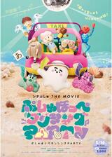 シナぷしゅ THE MOVIE ぷしゅほっぺダンシングPARTYのポスター