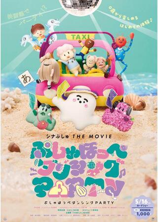 シナぷしゅ THE MOVIE ぷしゅほっぺダンシングPARTYのポスター