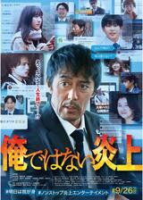 俺ではない炎上のポスター