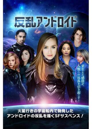 反乱アンドロイドのポスター
