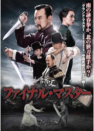 ファイナル・マスターのポスター