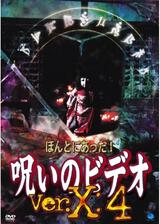 ほんとにあった！呪いのビデオ ver.X：4のポスター