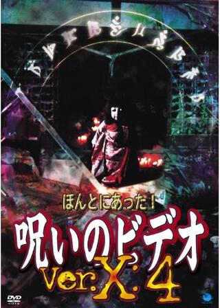 ほんとにあった！呪いのビデオ ver.X：4のポスター