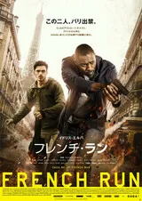 フレンチ・ランのポスター