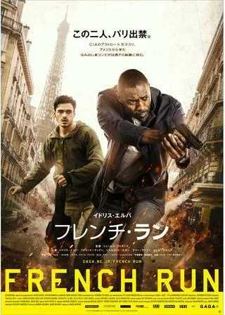 フレンチ・ランのポスター