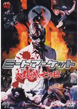 ミートマーケット2 人類滅亡の日のポスター