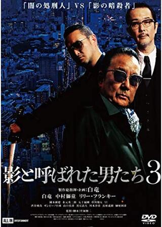影と呼ばれた男たち3のポスター