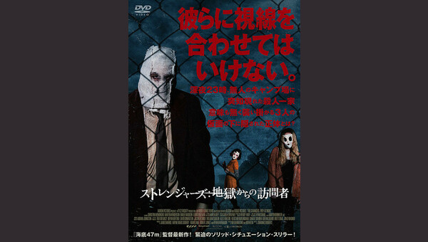 ストレンジャーズ 地獄からの訪問者　DVD Amazon.co.jp: ストレンジャーズ 地獄からの訪問者[DVD