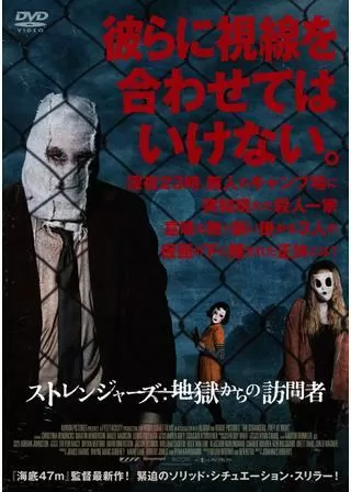 ストレンジャーズ 地獄からの訪問者のポスター