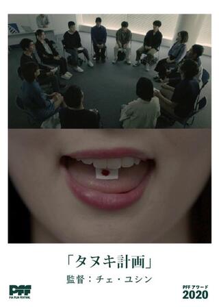 タヌキ計画のポスター