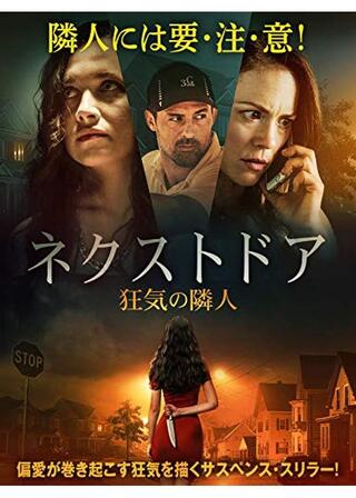 ネクストドア 狂気の隣人のポスター