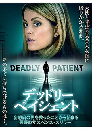 デッドリー・ペイシェントのポスター