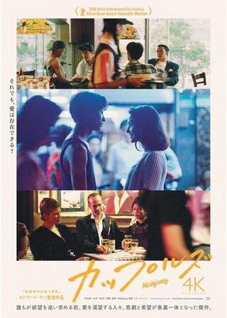 カップルズ 4Kレストア版のポスター