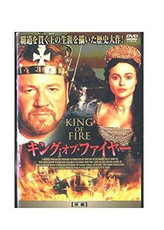 キング・オブ・ファイヤー 前編のポスター