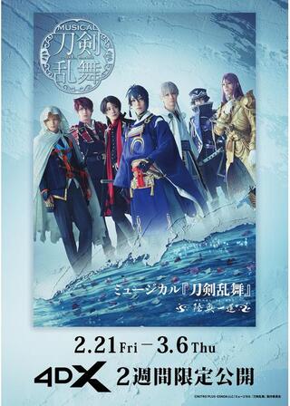 ミュージカル『刀剣乱舞』 ～陸奥一蓮～ 4DXのポスター