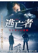 逃亡者 ミシガンの悲劇のポスター