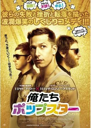 俺たち ポップスターのポスター