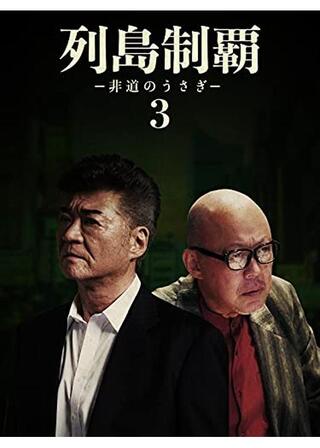 列島制覇ー非道のうさぎー3のポスター