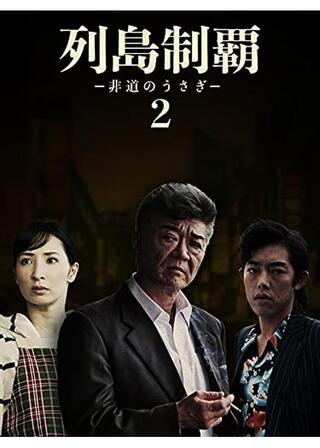 列島制覇ー非道のうさぎー2のポスター