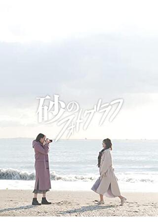 砂のフォトグラフのポスター