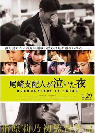 尾崎支配人が泣いた夜 DOCUMENTARY of HKT48のポスター