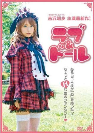 ラブ＆ドールのポスター