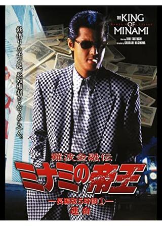 難波金融伝 ミナミの帝王 長編版1 運命のポスター