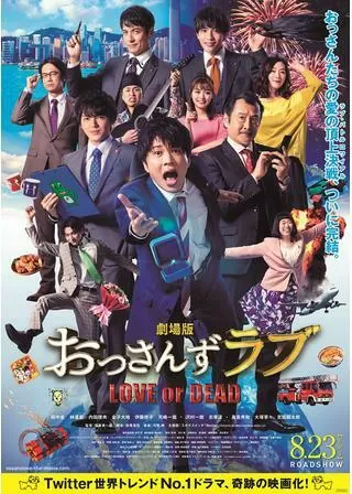劇場版 おっさんずラブ ~LOVE or DEAD~のポスター