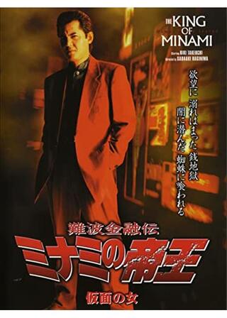 難波金融伝 ミナミの帝王 仮面の女のポスター