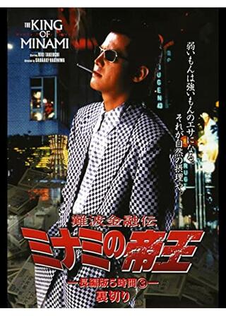 難波金融伝 ミナミの帝王 長編版3 裏切りのポスター