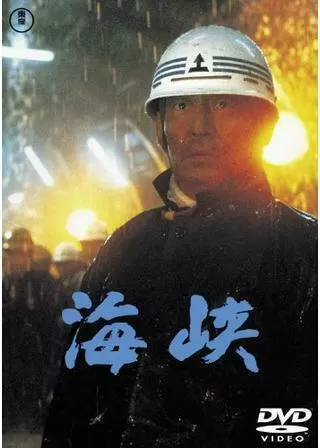 海峡のポスター