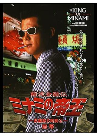 難波金融伝 ミナミの帝王 長編版4 屈辱のポスター