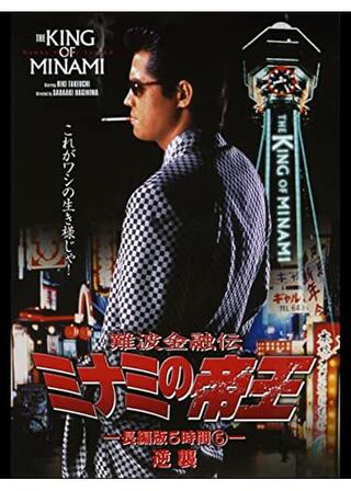 難波金融伝 ミナミの帝王 長編版5 逆襲のポスター