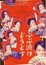 ぶぶ漬けどうどすのポスター