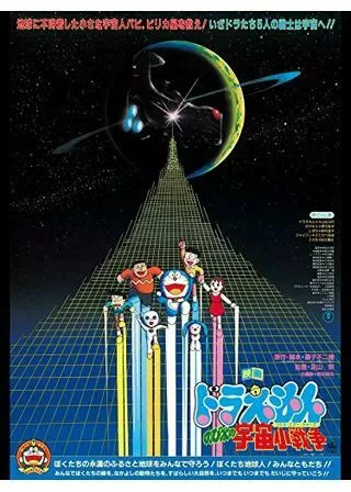 ドラえもん のび太の宇宙小戦争（リトル・スター・ウォーズ）のポスター