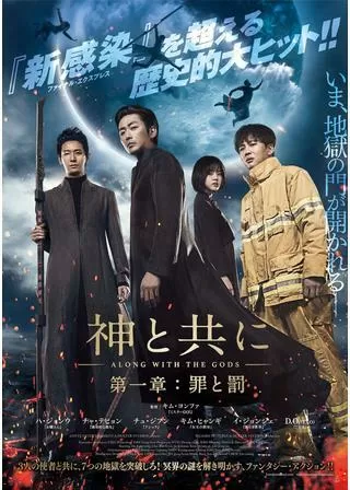 神と共に 第一章:罪と罰のポスター