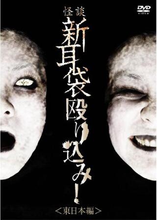 怪談新耳袋 殴り込み! ＜東日本編＞のポスター