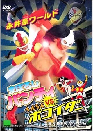 まぼろしパンティ VS へんちんポコイダーのポスター
