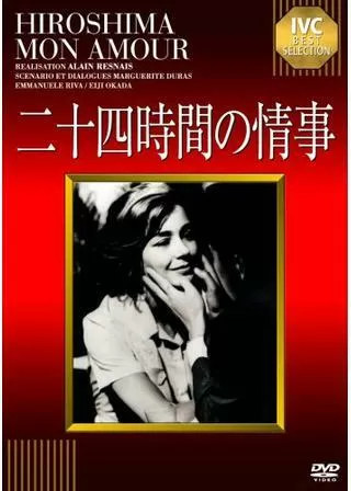 ヒロシマモナムール/二十四時間の情事のポスター
