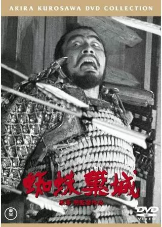 蜘蛛巣城のポスター