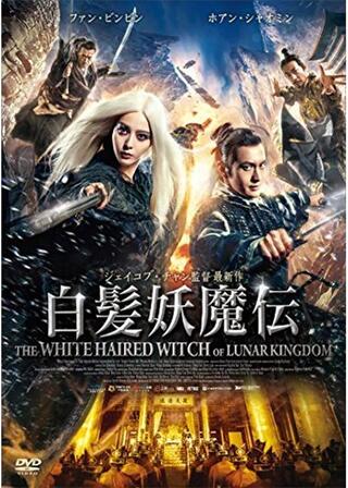 白髪妖魔伝のポスター