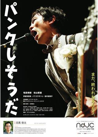 パンクしそうだのポスター