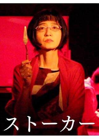 ストーカーのポスター
