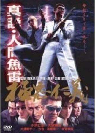 真説・人間魚雷 極悪仁義のポスター