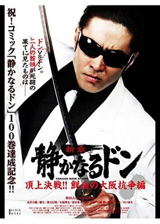 静かなるドン 新章３ 頂上決戦！！ 鮮血の大阪抗争編のポスター